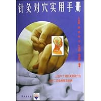 针灸对穴实用手册