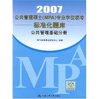 2007公共管理硕士(MPA)专业学位联考标准化题库:公共管理基础分册