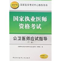2007版国家执业医师资格考试:公卫医师应试指导(上下)(附卡)