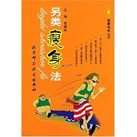 另类瘦身法