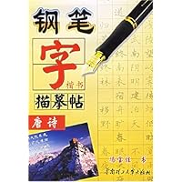 钢笔字描摹帖:唐诗