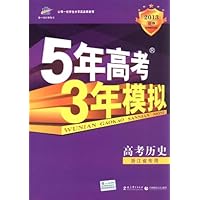 曲一线科学备考•2013B版•5年高考3年模拟:高考历史(浙江省专用)(附答案全解全析)