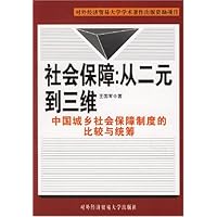 社会保障:从二元到三维