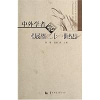 中外学者论展望二十一世纪