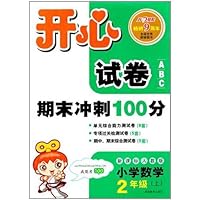 开心试卷期末冲刺100分:小学数学2年级(上)(新课标人教版)