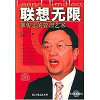 联想无限(柳传志的管理艺术)