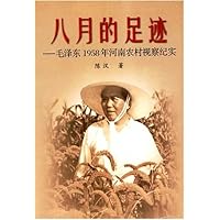 八月的足迹:毛泽东1958年河南农村视察纪实