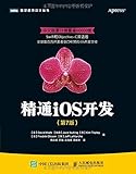 精通iOS开发(第7版)