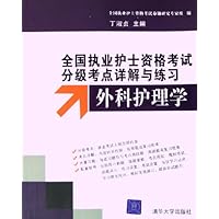 全国执业护士资格考试分级考点详解与练习:外科护理学(附光盘)
