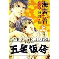 五星饭店(漫画版)(上下册)