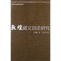 敦煌藏文语法研究