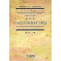 中国民间舞教材与教法