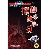 探秘花季心灵(高中学生版)/中学生心理健康教育丛书