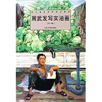 周武发写实油画