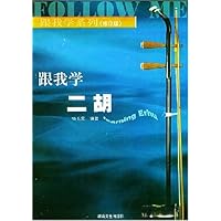 跟我学二胡(修订版)/跟我学系列