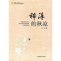 青少年必读的当代精品美文:稀薄的秋凉