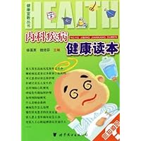 内科疾病健康读本