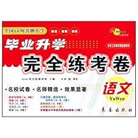 语文(专供江苏教育课标版使用)/全国68所名牌小学毕业升学完全练考卷