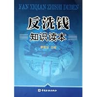 反洗钱知识读本