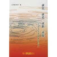 求实 求是 求新 求策:山东省水利系统优秀调研报告集1