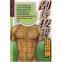 刮痧拔罐治百病