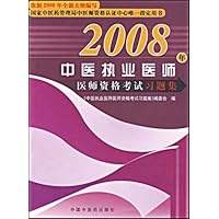 2008年中医执业医师医师资格考试习题集