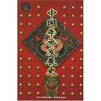 中国年画发展史