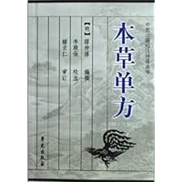 本草单方