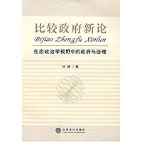 比较政府新论:生态政治学视野中的政府于治理
