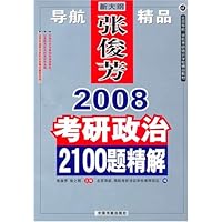 2008考研政治2100题精解