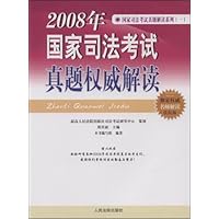 2008年国家司法考试真题权威解读