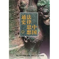 中国法律思想通史(2)