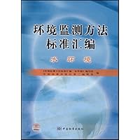 环境监测方法标准汇编:水环境