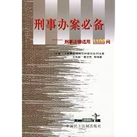 刑事办案必备:刑事法律适用1198问