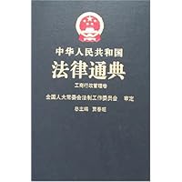中华人民共和国法律通典:工商行政管理卷38