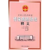 中华人民共和国传染病防治法释义