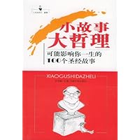 小故事大哲理:可能影响你一生的100个圣经故事