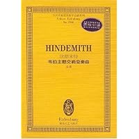 欣德米特韦伯主题交响变奏曲(总谱)