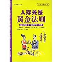 人际关系黄金法则