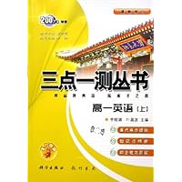 三点一测丛书:高1英语(上)(最新修订)(附磁带)