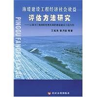 海堤建设工程经济社会效益评估方法研究:以黄河三角洲莱州湾西岸