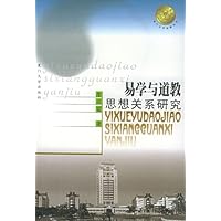 易学与道教思想关系研究