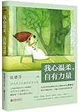 我心温柔,自有力量