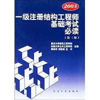 一级注册结构工程师基础考试必读(2003新规范)