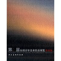 第4届全国青年美术作品展览作品集