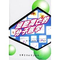 细胞凋亡的分子医学(精)