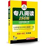 (2017)专八新题型·华研外语·专业英语八级专项训练:英语专八阅读180篇新题型(与专8样卷及改革后真题一致)(英语专业八级阅读+专八词汇双突破)