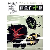 画兰竹十招