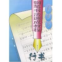 新概念钢笔书法速成教程(行书)