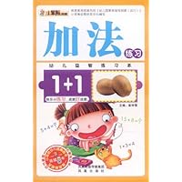 小笨熊典藏•幼儿益智练习本:加法练习